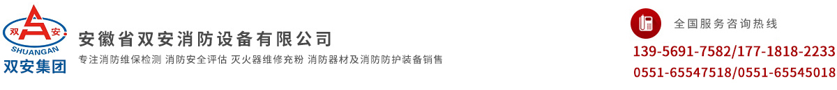 安徽省雙安消防設備有限公司